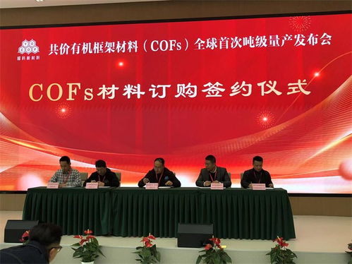共价有机框架材料（COFs）全球首次吨级量产发布会圆满落幕，展望未来再创辉煌